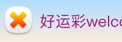 好运彩welcome logo